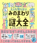 大人も知らないみのまわりの謎大全