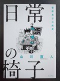 日常の椅子　菅原克己の風景