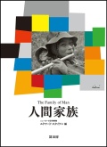 『人間家族』　新装版（The Family of Man ）