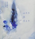 ふたりはひとり,西尾勝彦