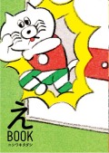 えBOOK　ニシワキタダシ