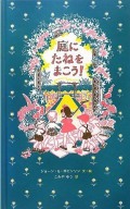 庭にたねをまこう!
