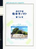 おかやま街歩きノオト　16号