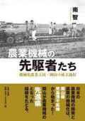 農業機械の先駆者たち