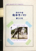 おかやま街歩きノオト　第20号