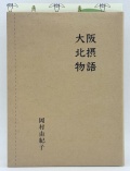 大阪北摂物語,岡村由紀子.イバラキ文庫