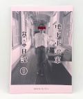 地下小説家　暴言日記　１　ブックスオカムラの営業報告書