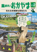 集まれ！ おかやま 名もなき素敵な景色たち 第2号