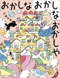 おかしな おかしな おかしや,北澤平祐