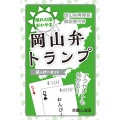 岡山弁トランプ　ぼっけーセット