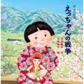 えっちゃんの戦争