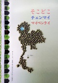 そこどこチェンマイマイペンライ,奥川純一