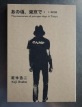 改訂版「あの頃、東京で、、」