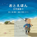 おとえほん 日本昔話【2】