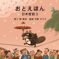 おとえほん　日本昔話3