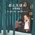 おとえほん 世界昔話【3】