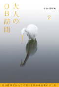 大人のOB訪問 第２巻