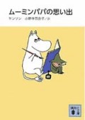 ムーミンパパの思い出