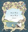 ルンラン ルンラン,ペイアコ