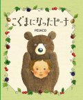 こぐまになったピーナ,PEIACO