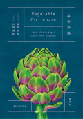 菜の辞典