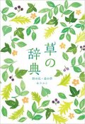 草の辞典
