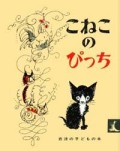 こねこのぴっち 岩波の子どもの本（新刊書籍）