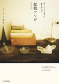 鉱物アソビ  (新刊書籍）