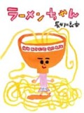 ラーメンちゃん