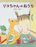 リコちゃんのおうち