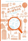 ルージュベックのだいぼうけん