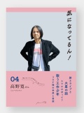 気になってるん！04 高野寛さん