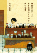 鎌倉のカフェで君を笑顔にするのが僕の仕事　　