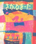 さがるまーた