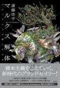 マルクス解体 プロメテウスの夢とその先,斎藤 幸平