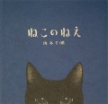 ねこのねえ,坂本千明