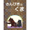 藤田　桜,さんびきのくま,吉備人出版