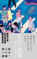 花火と残響,hayaoki books
