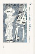 グーテンベルグの時代に回帰する,ささめやゆき,子鹿社