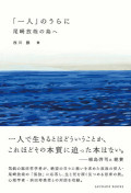 「一人」のうらに　尾崎放哉の島へ