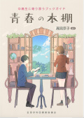 青春の本棚,高見京子