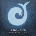 世界のはじまり（5刷）