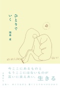 『ひとりでいく』,関根愛