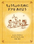 ちょうちょのために ドアをあけよう