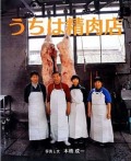 うちは精肉店