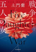 戦争と五人の女