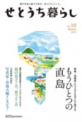 せとうち暮らしvol.10