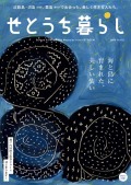 せとうち暮らし vol.18