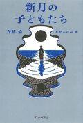 新月の子どもたち,ブロンズ新社