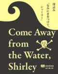 深読み「なみにきをつけて、シャーリー」